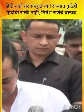 मुंबई: हिंदी नको तर संस्कृत घ्या! राज्यात कुठेही हिंदीची सक्ती नाही, नितेश राणेंचं वक्तव्य,