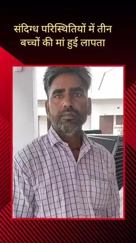 सरधना: कालंदी गांव से संदिग्ध परिस्थितियों में तीन बच्चों की मां लापता, पति ने थाने पर दी तहरीर
