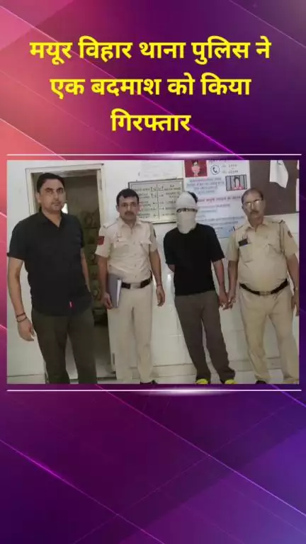 मयूर विहार: मयूर विहार थाना पुलिस ने एक बदमाश को गिरफ्तार किया