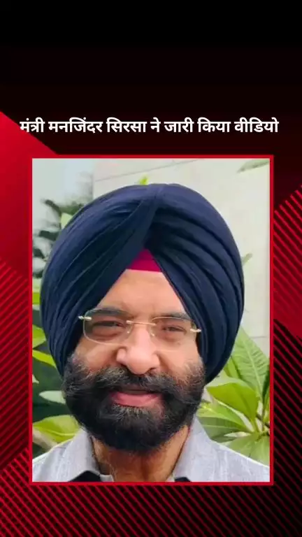 पार्लियामेंट स्ट्रीट: मंत्री मनजिंदर सिरसा ने वीडियो जारी कर अरविंद केजरीवाल पर लगाए गंभीर आरोप