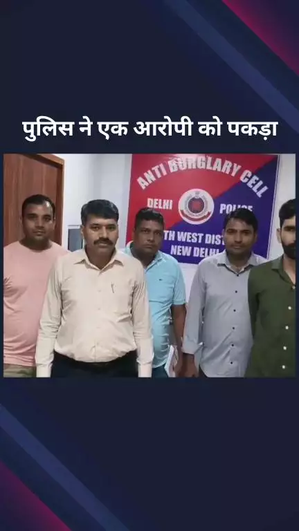 सिविल लाइन्स: साउथ वेस्ट जिला की एंटी बर्गलरी सेल ने एक आरोपी को किया गिरफ्तार