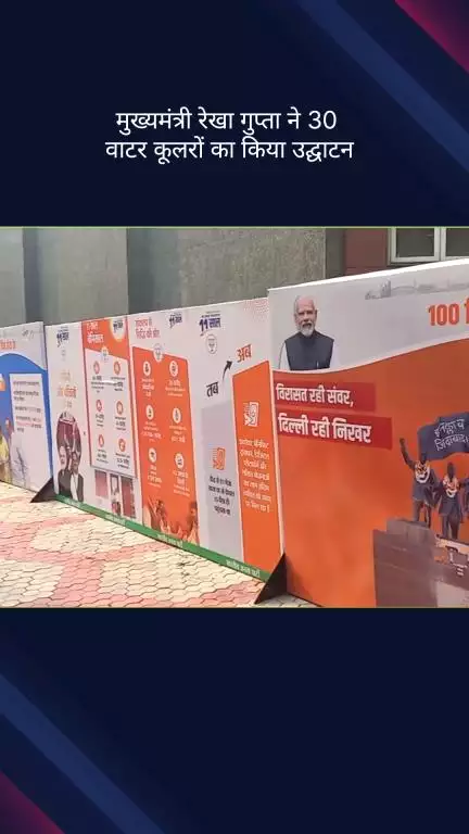 वसंत विहार: मुख्यमंत्री रेखा गुप्ता ने आर के पुरम के मंदिरों में 30 वाटर कूलर का उद्घाटन किया
