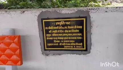 आसीन्द: आसींद उपखंड क्षेत्र की कटार पंचायत मुख्यालय के जनारड़ा गांव में स्वर्गीय हगामी देवी मेवाड़ा की प्रथम पुण्यतिथि का आयोजन