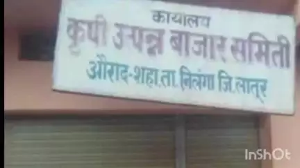 निलंगा: औराद शहाजानी बाजार समितीचा ऐतिहासिक निर्णय शेतकऱ्यांना मिळणार पाच लाखाचा विमाकवच