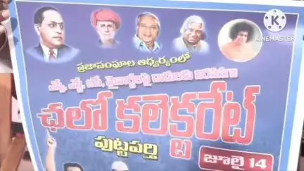 పల్లె రఘునాథ్ రెడ్డి ఎస్సీ, ఎస్టీలపై దాడులు చేస్తుంటే చూస్తూ ఊరుకోం  జులై 14న చలో కలెక్టరేట్ పిలుపునిచ్చిన ప్రజా సంఘాలు