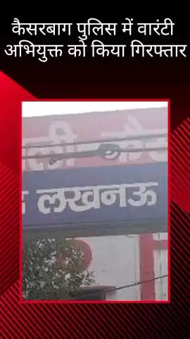 घरेलू विवाद से जुड़े मामले में कैसरबाग पुलिस ने वारंटी अभियुक्त को किया गिरफ्तार