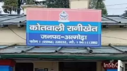 रानीखेत: रानीखेत के एक गांव से नाबालिग संदिग्ध परिस्थितियों में लापता, परिजन की तहरीर पर कोतवाली पुलिस ने दर्ज की गुमशुदगी