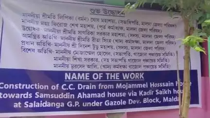 গাজোল: জেলা পরিষদের উদ্যোগে সালাই ডাঙ্গা গ্রাম পঞ্চায়েত এলাকায় একটি ড্রেনের শিলান্যাস কর্মসূচি অনুষ্ঠিত হয়
