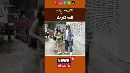 Urfi Javed Cute Look |  ఉర్ఫీ జావేద్ క్యూట్ లుక్ | Entertainment | Mumbai | News18 Telugu
