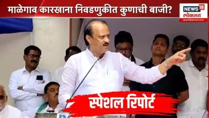 Malegaon Factory Election ।  माळेगाव कारखाना निवडणुकीत कुणाची बाजी?