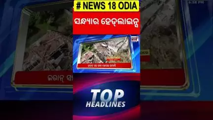 Top Headlines | Isreal Iran War | Weather News | Subarnarekha River | Flood Alert | Odia News