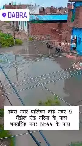 डबरा में बारिश के कारण बाढ़ जैसे हालात नगर पालिका और पार्षद को कोई मतलब नहीं