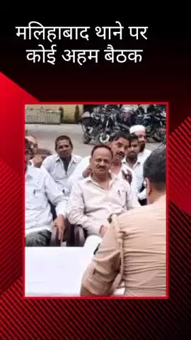 मलिहाबाद: श्रावण मास, मुहर्रम और कावड़ यात्रा को लेकर मलिहाबाद थाने पर हुई अहम बैठक