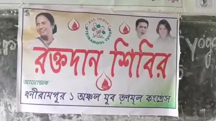 ফালাকাটা: ধনিরামপুর ১ নম্বর অঞ্চল তৃনমূল যুব কংগ্রেসের উদ্যোগে এক রক্তদান শিবিরের আয়োজন করা হয়, সংগৃহীত রক্ত ২৮ ইউনিট