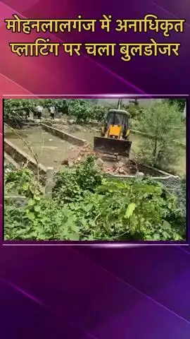 मोहनलालगंज: मोहनलालगंज में अवैध रूप से विकसित प्लाटिंग को एलडीए ने किया ध्वस्त