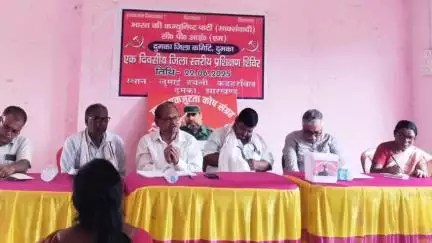 दुमका: दुमका के लोमाई हवेली में सीपीएम का प्रशिक्षण शिविर संपन्न, जनमुद्दों पर संघर्ष का आह्वान