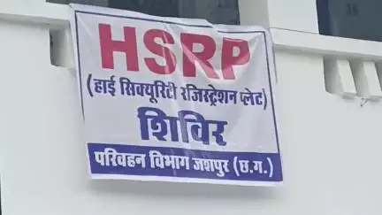 जशपुर: जिलेभर में हाई सिक्योरिटी रजिस्ट्रेशन प्लेट के लिए विशेष शिविर, 23 जून से 21 जुलाई तक होगा आयोजन