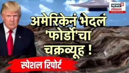 Special Report | अमेरिकेनं भेदलं 'फोर्डो'चा चक्रव्यूह! कसा आहे फोर्डो अणुप्रकल्प?