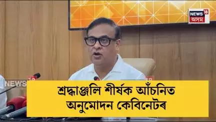 Himanta Biswa Sarma | বহিঃৰাজ্যত মৃত্যু হোৱা যুৱক-যুৱতীৰ মৃতদেহ উভতাই অনা হ’ব আঁচনিৰ আধীনত | N18V