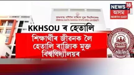 ভৱিষ্যত জীৱন গঢ়াৰ সপোন দেখুওৱা KKHSOUয়ে শিক্ষা প্ৰদানৰ নামত শিক্ষাৰ্থীক দিছে যাতনা | N18V