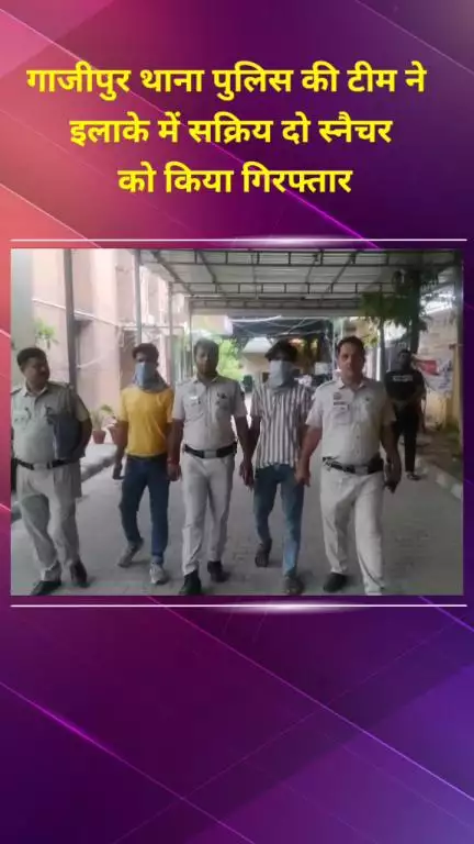 प्रीत विहार: गाजीपुर थाना पुलिस ने इलाके में सक्रिय दो स्नैचरों को गिरफ्तार किया
