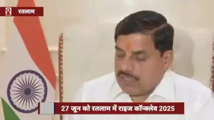 27 जून को रतलाम में राइज कॉन्क्लेव 2025, मुख्यमंत्री डॉ. मोहन उद्योगपतियों से करेंगे चर्चा