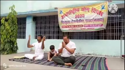 नवादा: नवादा के डायट प्रशिक्षण भवन में विगत एक पखवाड़े से चल रहे योग प्रशिक्षण शिविर का समापन समारोह आयोजित किया गया