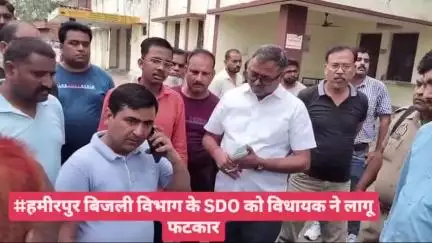 #हमीरपुर बिजली विभाग के SDO को विधायक ने लगाई फटकार