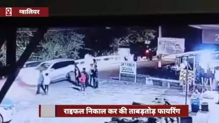 ग्वालियर में चलती कार से राइफल निकालकर की ताबड़तोड़ फायरिंग, दहशत में भागे लोग