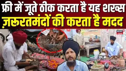 Barnala News | फ्री में जूते ठीक करता है यह शख्स, ज़रूरतमंदों की करता है मदद | Punjabi News | N18V