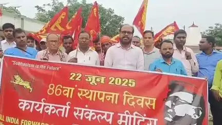 ऑल इंडिया फॉरवर्ड ब्लॉक का 86वां स्थापना दिवस बेंगाबाद में मनाया गया, जिसमें पार्टी कार्यकर्ताओं ने जन मुद्दों पर संघर्ष का संकल्प लिया।