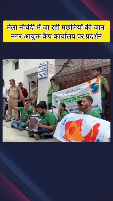 मेरठ: नौचंदी मेले में जलपरी का शो दिखाने के दौरान मछलियों की मौत, नगर आयुक्त कैंप कार्यालय पर प्रदर्शन