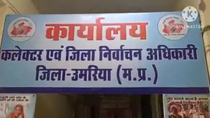बांधवगढ़: उमरिया: ज़िला निर्वाचन अधिकारी के निर्देशन में कलेक्टर सभागार में एक दिवसीय प्रशिक्षण