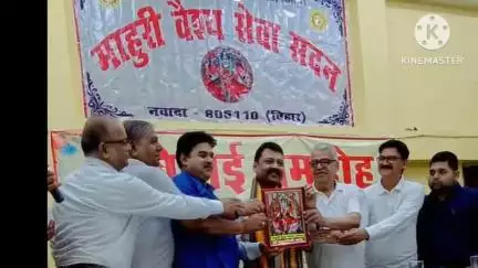 नवादा: नवादा में माहुरी वैश्य सेवा सदन में नवादा मंडल कारा के कारा धीक्षक के सम्मान में विदाई समारोह का आयोजन