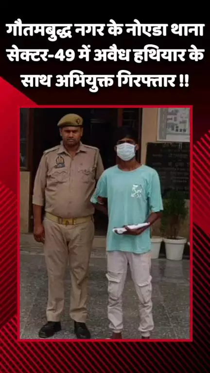 गौतम बुद्ध नगर: नोएडा थाना सेक्टर-49 में अवैध हथियार के साथ एक अभियुक्त को पुलिस ने किया गिरफ्तार