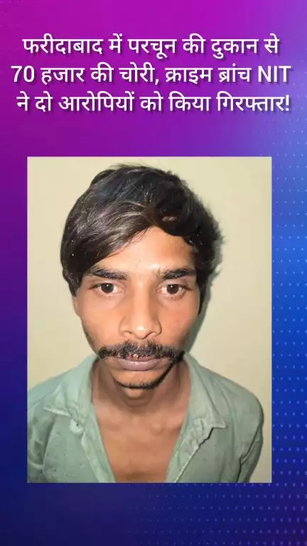 फरीदाबाद: परचून की दुकान से फरीदाबाद में ₹70000 की हुई चोरी, क्राइम ब्रांच NIT ने 2 आरोपियों को किया गिरफ्तार