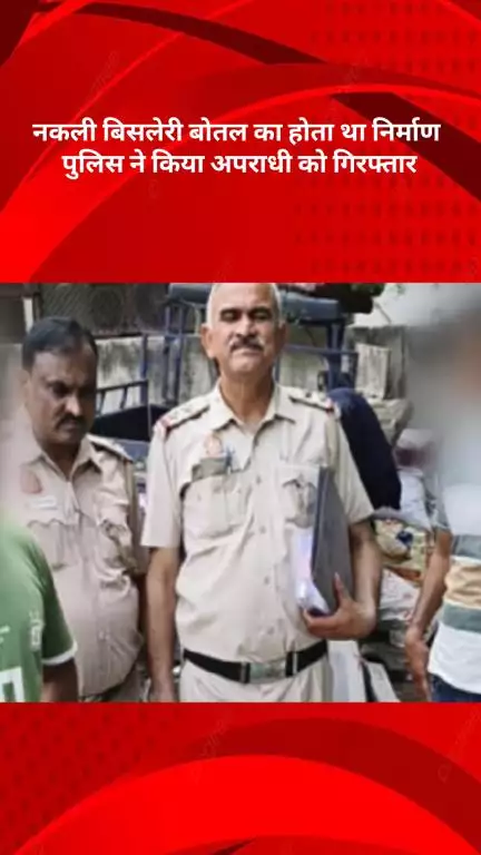 रोहिणी: जिले में डीआईयू टीम ने जाली बिसलेरी बोतल रैकेट का किया पर्दाफाश