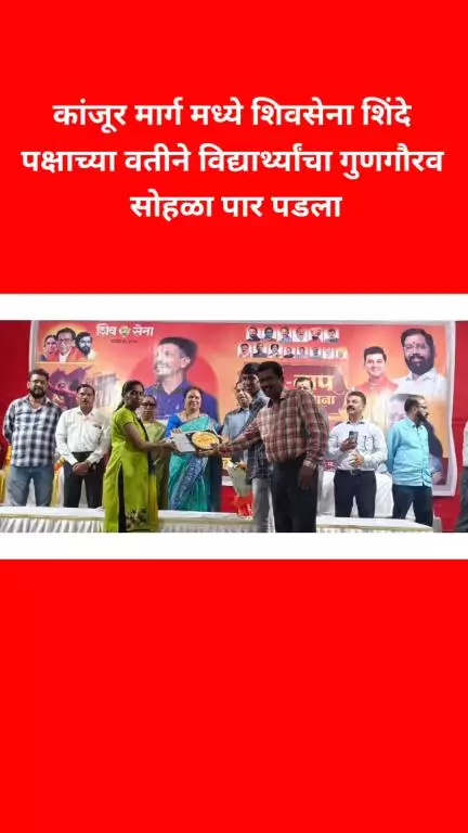 कांजूर मार्गमध्ये शिवसेना शिंदे गटाच्या वतीने विद्यार्थ्यांचा गुणगौरव सोहळा पार पडला