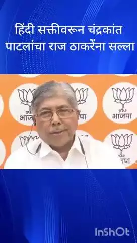 मुंबई: हिंदी भाषेबाबत राज ठाकरेंनी मुख्यमंत्री देवेंद्र फडणवीस यांच्यासोबत बसून भूमिका समजून घ्यावी : मंत्री चंद्रकांत पाटील