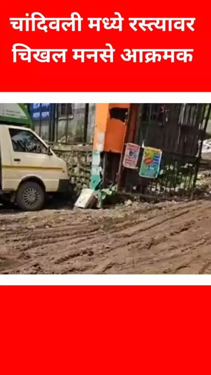 चांदिवलीमध्ये रस्त्यावर चिखल, मनसे आक्रमक