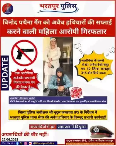 विनोद पथैना गैंग को अवैध हथियार_सप्लाई करने वाली गैंग की सदस्य महिला आरोपी गिरफ्तार, 01 देसी कट्टा, 10 जिन्दा कारतूस