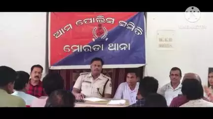 ରାସଗୋବିନ୍ଦପୁର: ମୋରଡ଼ା ଥାନା ଅଭ୍ୟର୍ଥନା କକ୍ଷରେ ଆମ ପୋଲିସ ସମିତି ବୈଠକ ଅନୁଷ୍ଠିତ