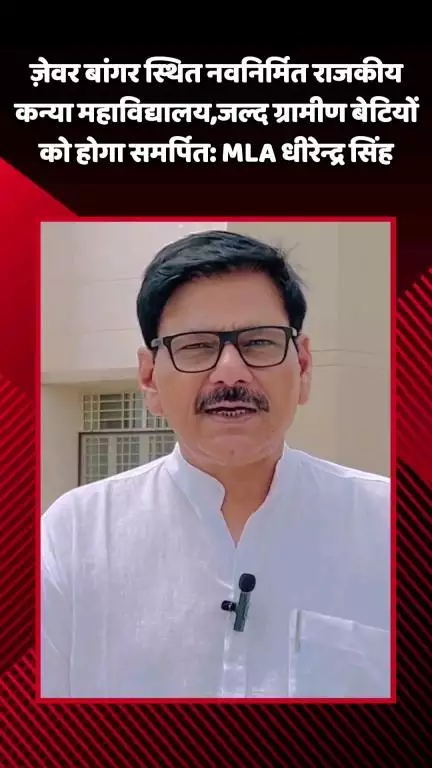 जेवर: ज़ेवर बांगर स्थित नवनिर्मित राजकीय कन्या महाविद्यालय जल्द ग्रामीण बेटियों को होगा समर्पित: MLA धीरेन्द्र सिंह