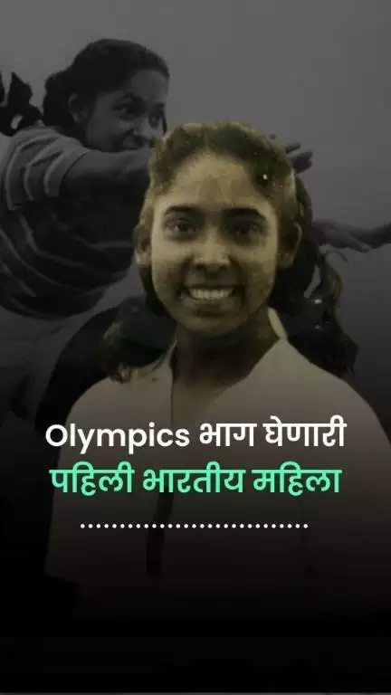 नीलिमा घोष, ऑलिम्पिकमध्ये सहभागी होणारी पहिली भारतीय महिला | Nilima Ghose | Athlete | Olympian | Inspiring