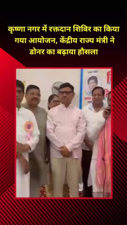 शाहदरा: कृष्णा नगर में रक्तदान शिविर का आयोजन, केंद्रीय राज्य मंत्री ने डोनर का हौसला बढ़ाया