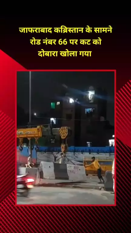 सीलमपुर: जाफराबाद कब्रिस्तान के सामने रोड नंबर 66 पर कट को दोबारा खोला गया