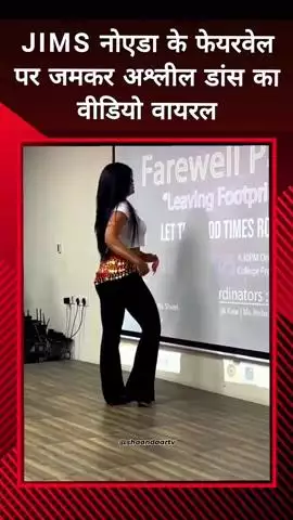 दादरी: JIMS नोएडा के फेयरवेल में अश्लील डांस का वीडियो हुआ वायरल