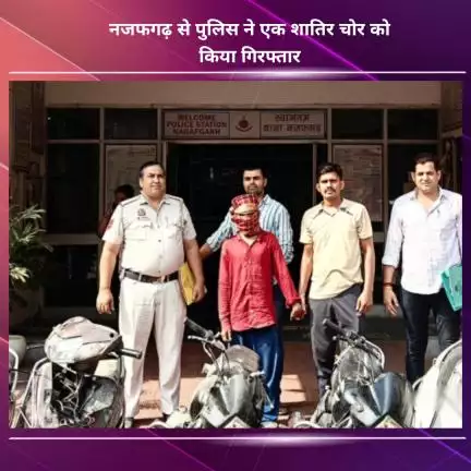 नजफगढ़: पुलिस ने नजफगढ़ से एक शातिर चोर को किया गिरफ्तार