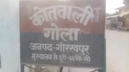 गोला: गोला थाना क्षेत्र में दो नाबालिग लड़कियों के अपहरण के आरोप में 8 लोगों के खिलाफ दर्ज हुआ केस