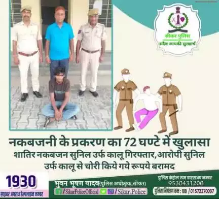 #सीकर
🔸नकबजनी के प्रकरण का 72 घण्टे में खुलासा
▪️शातिर नकबजन सुनिल उर्फ कालू गिरफ्तार,आरोपी सुनिल उर्फ कालू से चोरी किये गये रूपये बरामद
#थाना_खंडेला 
#TeamSikarPolice